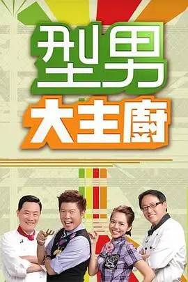 深夜片场 幕后纪实综艺海报